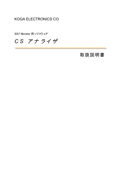 CS アナライザ - 甲賀電子株式会社