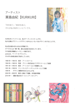 Page 1 アーティスト 「色を紡ぐ」「素材を遊ぶ」 それが私の制作コンセプト