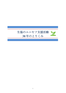 生協のユニセフ支援活動 30年のとりくみ（PDF：555KB）