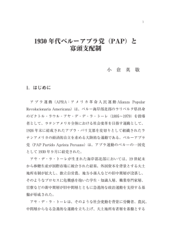 1930 年代ペルーアプラ党（PAP）と 寡頭支配制