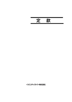 定款（2015年5月22日） - イオンディライト株式会社
