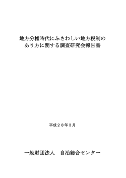地方分権時代にふさわしい地方税制の あり方