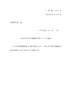 H29年度いすみ市予算編成方針