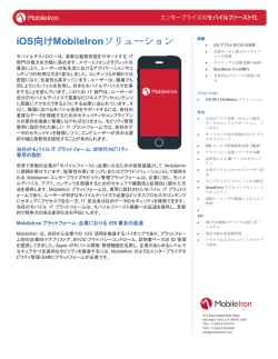 iOS向けMobileIronソリューション