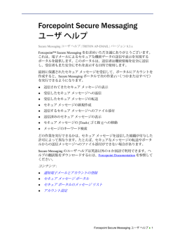 Forcepoint Secure Messaging ユーザ ヘルプ