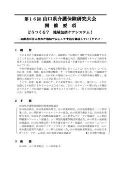 第16回 山口県介護保険研究大会