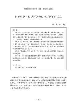 ジャック・ロンドンのロマンティシズム