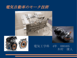 電気自動車のモータ技術