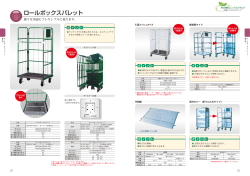 ロールボックスパレット