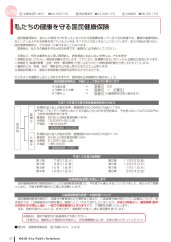 私たちの健康を守る国民健康保険