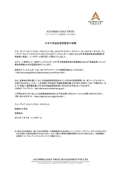 ACCORDIA GOLF TRUST 日本の受益証券投資家の皆様