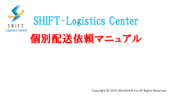 SLC個別配送マニュアル