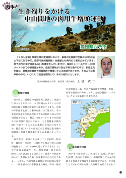 生き残りをかける 中山間地の肉用牛増頭運動 生き残りをかける 中山間