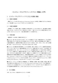 CG 入門と概論