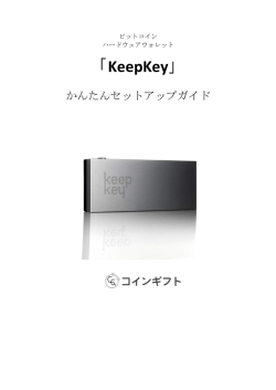 「KeepKey」かんたんセットアップガイド