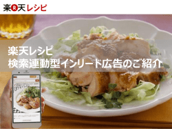 楽天レシピ検索連動型インリード広告