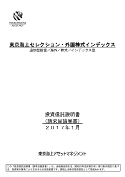 請求目論見書 - 東京海上アセットマネジメント株式会社