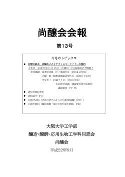 同窓会会報 第13号 - 生物工学コース｜大阪大学大学院工学研究科生命