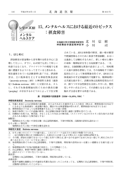 15．メンタルヘルスにおける最近のトピックス ：摂食障害