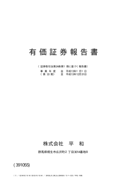 有価証券報告書 - 株式会社平和