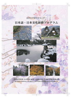 日本語・日本文化研修プログラム - 留学生センター