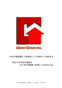 あなたの大切な資産を カナダの不動産へ投資してみ