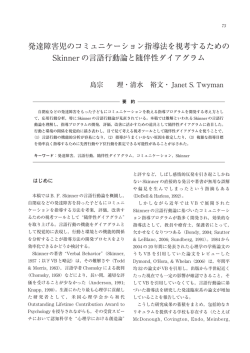 発達障害児のコミュニケーション指導法を視考するための