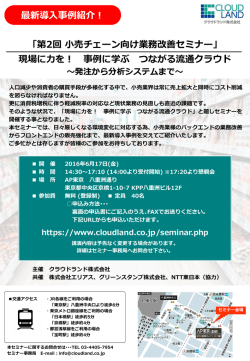 現場に力を！ 事例に学ぶ つながる流通クラウド