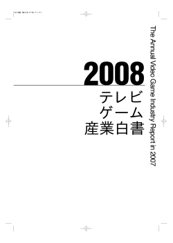 テレビ ゲーム 産業白書 - 株式会社メディアクリエイト