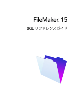 FileMaker 15 SQL リファレンスガイド