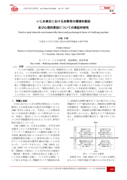いじめ発生における加害者の環境的要因 及び心理