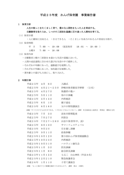 平成25年度 れんげ保育園 事業報告書