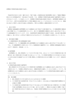 - 1 - 消費税の事業者免税点制度の見直し 平成23年6月30日に公布