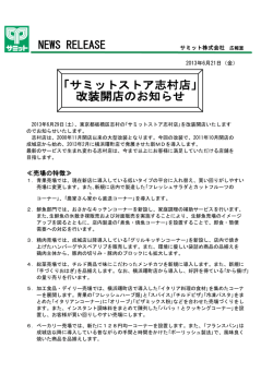 ｢サミットストア志村店｣改装開店のお知らせ（2013.6.21）