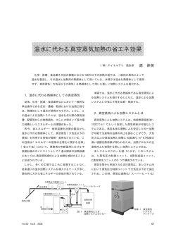 温水に代わる真空蒸気加熱の省エネ効果