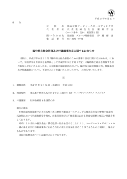 臨時株主総会開催及び付議議案決定に関するお知らせ