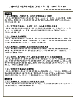 大連市政治・経済情勢週報（平成28年2月13日～2月19日）