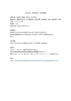 生命の星・地球博物館 学芸員募集 採用分野 植物学（菌類）を中心とする