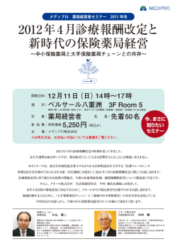 2011年12月11日開催 メディプロ 薬局経営者セミナー2011年