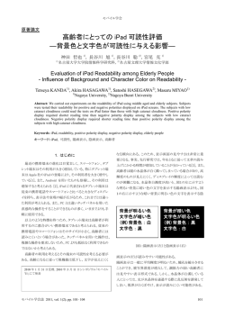 高齢者にとっての iPad 可読性評価 ―背景色と文字色が