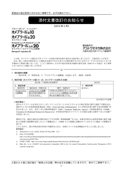 添付文書改訂のお知らせ - アストラゼネカ AstraZeneca
