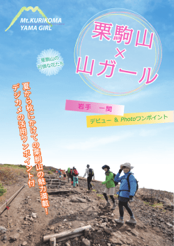 栗駒山 山ガール - 一関市公式観光サイト いちのせき観光NAVI