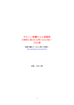 やさしい悪魔の人心掌握術