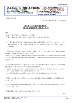 「東京海上J-REIT投信（通貨選択型）」 ご購入申込の受け付け 一時停止