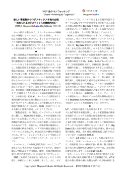 求められるロジスティクスの戦略的対応－