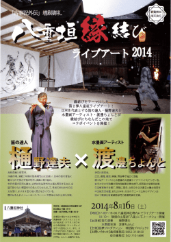 2014 八重垣縁結びライブアート