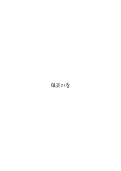 職業の巻 - 篠宮英峰