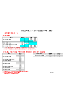 平成28年度スクールバス運行表（中学・高校） 休日運行平常ダイヤ