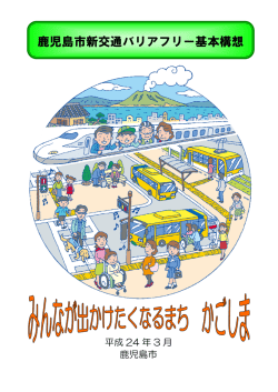 鹿児島市新交通バリアフリー基本構想