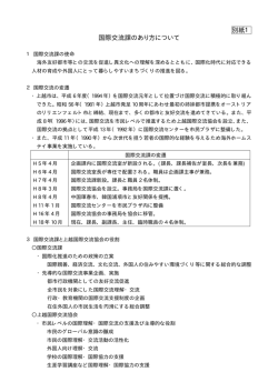別紙1 国際交流課のあり方について